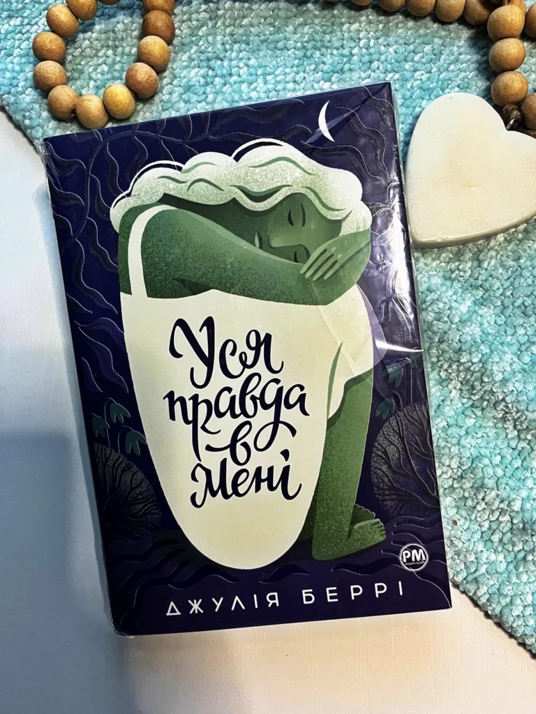 Уся правда в мені — Джулія Беррі — обкладинка книги