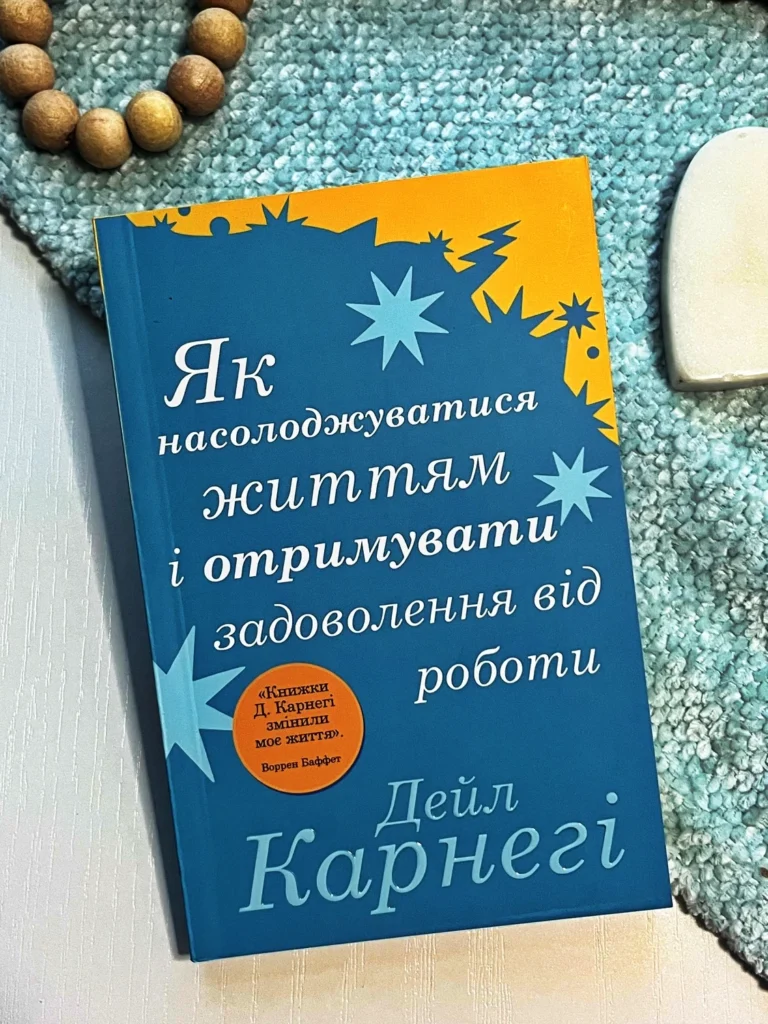 Як насолоджуватися життям і отримувати задоволення від роботи — Карнегі — обкладинка книги