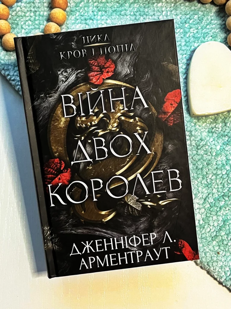 Кров і попіл. Книга 4. Війна двох королев — Дженнифер Л. Арментраут — обкладинка книги