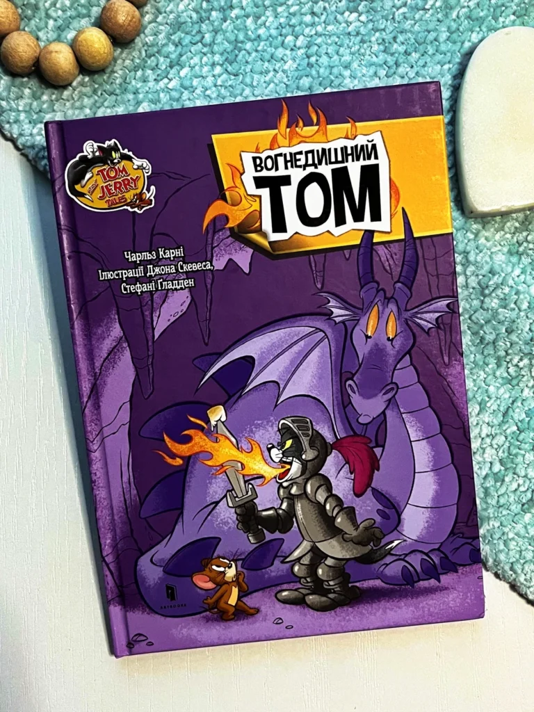 Tom and Jerry Tales вогнедишний Том — Чарльз Карні — обкладинка книги