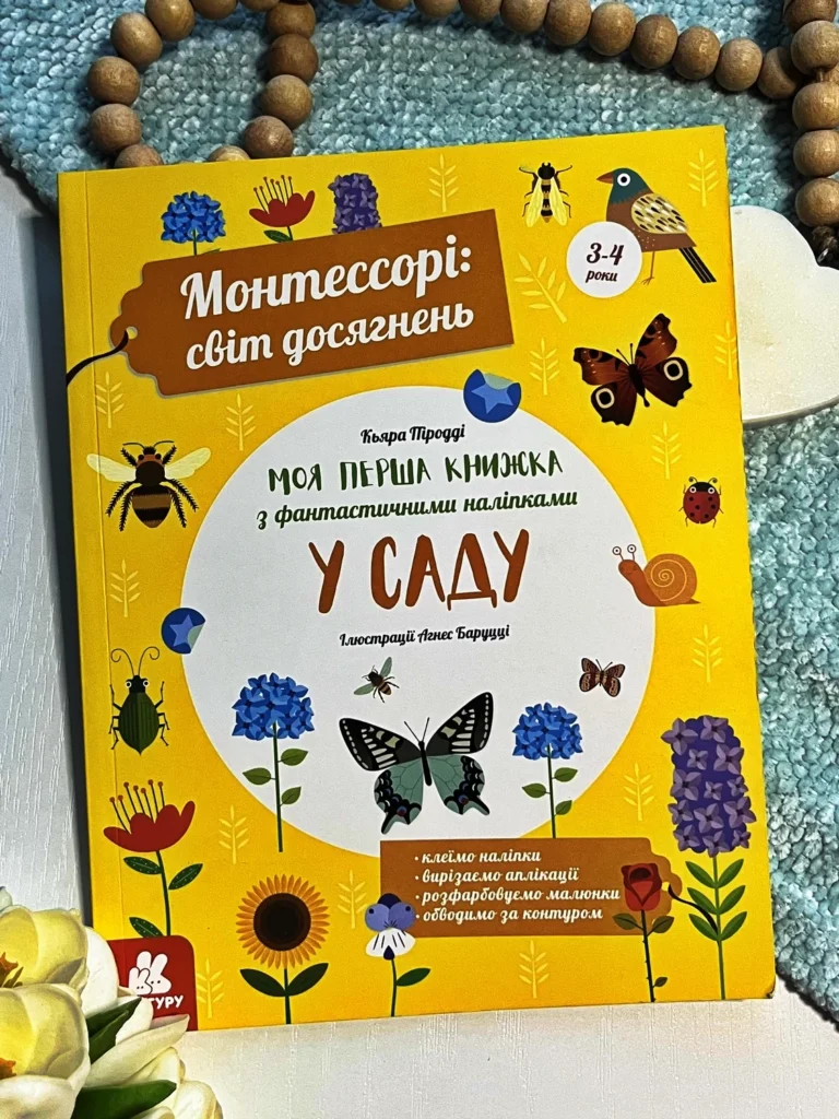 Монтессорі: світ досягнень. Моя перша книга з фантастичними наліпками. У саду — Кьяра Піродді — обкладинка книги