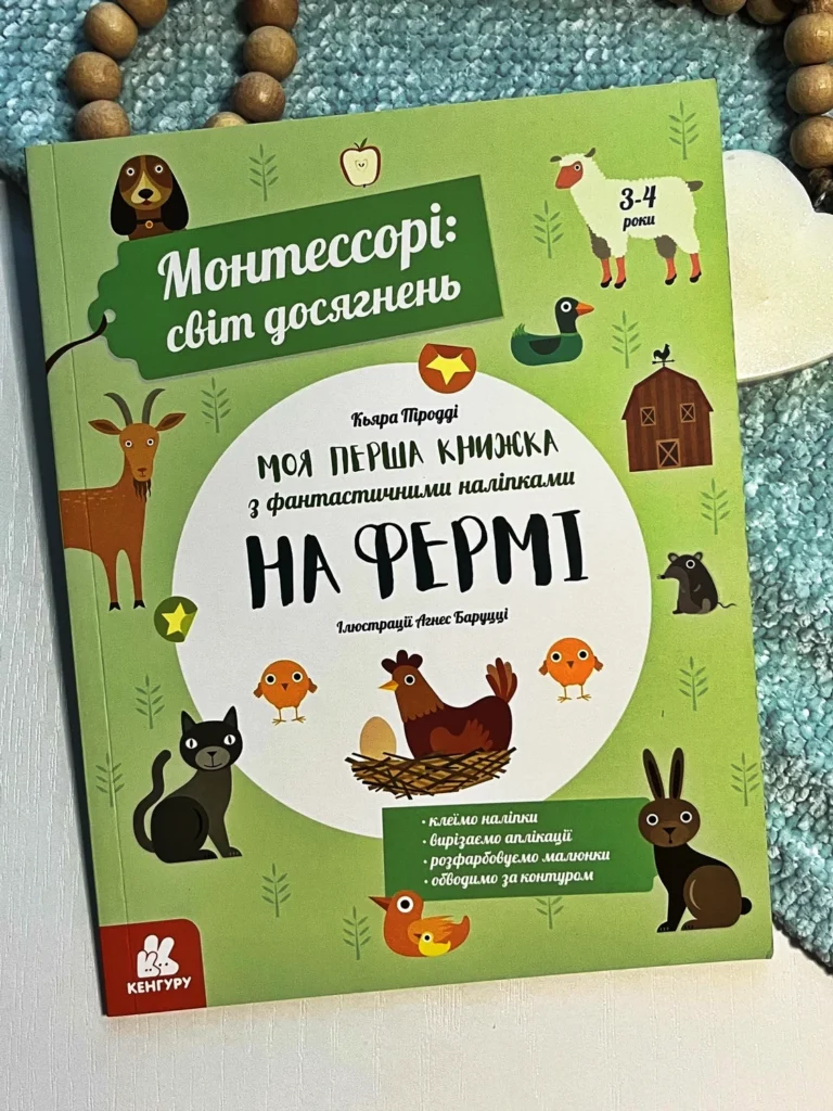 Монтессорі: світ досягнень. Моя перша книга з фантастичними наліпками. На фермі — Кьяра Піродді — обкладинка книги