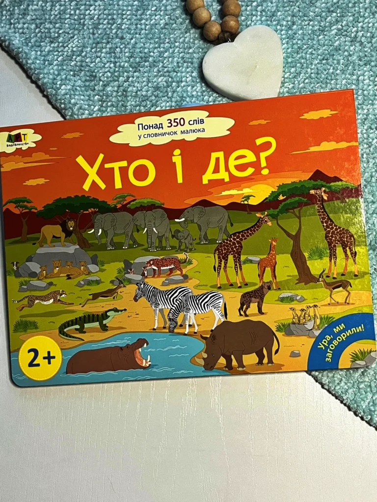 Ура, ми заговорили! Хто і де? — Мусієнко Н.В. — обкладинка книги
