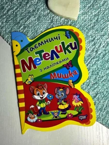 Таємничі метелики Мишка