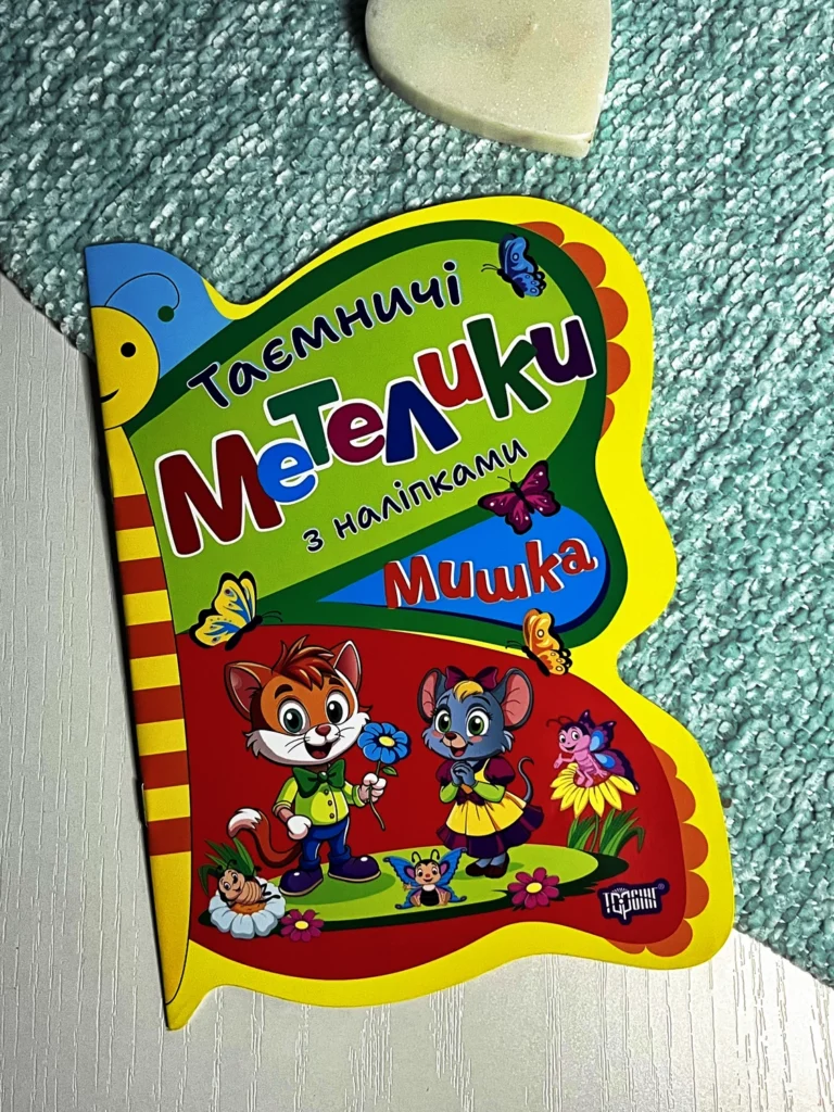Таємничі метелики Мишка — Людмила Кієнко — обкладинка книги