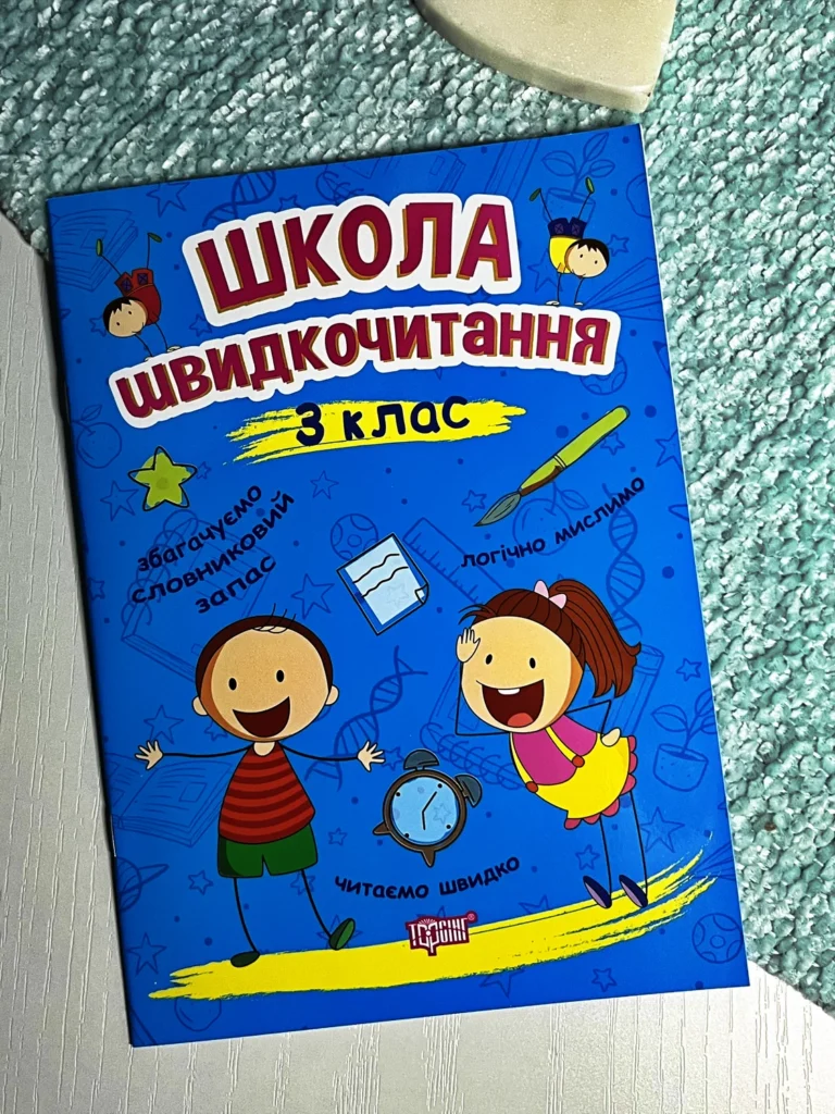Читаємо швидко Школа швидкочитання. 3 клас — Шипарьова О.В. — обкладинка книги