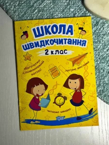 Читаємо швидко Школа швидкочитання. 2 клас