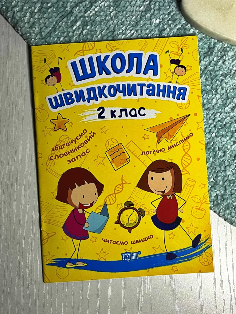 Читаємо швидко Школа швидкочитання. 2 клас — Шипарьова О.В. — обкладинка книги