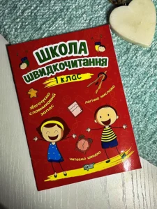 Читаємо швидко Школа швидкочитання. 1 клас