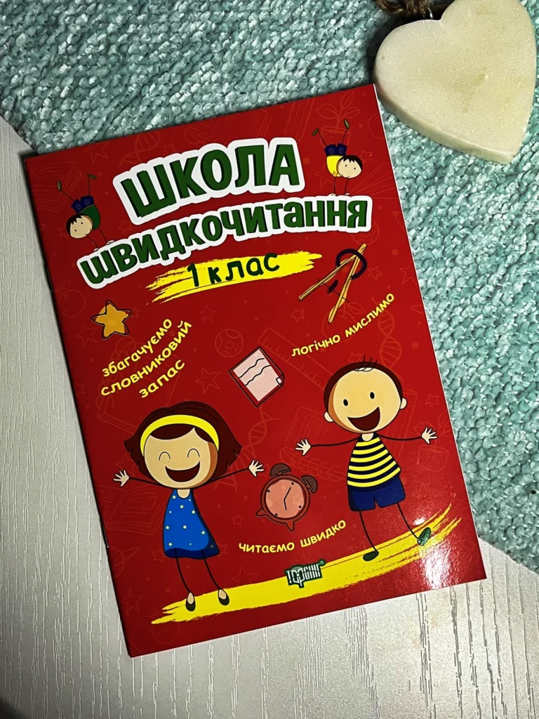 Читаємо швидко Школа швидкочитання. 1 клас — Шипарьова О.В. — обкладинка книги
