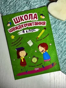 Читаємо швидко Школа швидкочитання. 4 клас