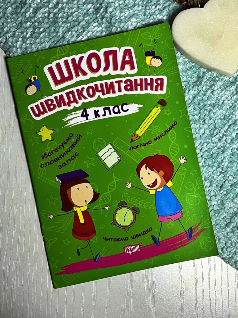 Читаємо швидко Школа швидкочитання. 4 клас — Шипарьова О.В. — обкладинка книги