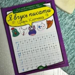 Я вчусь писати Цифри. Клітинка