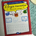 Я вчусь писати Прописні літери