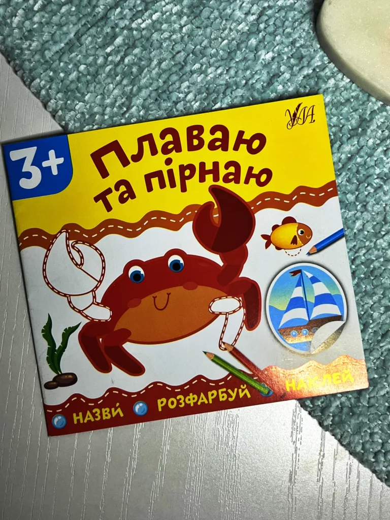 Назви. Розфарбуй. Наклей.Плаваю та пірнаю — обкладинка книги