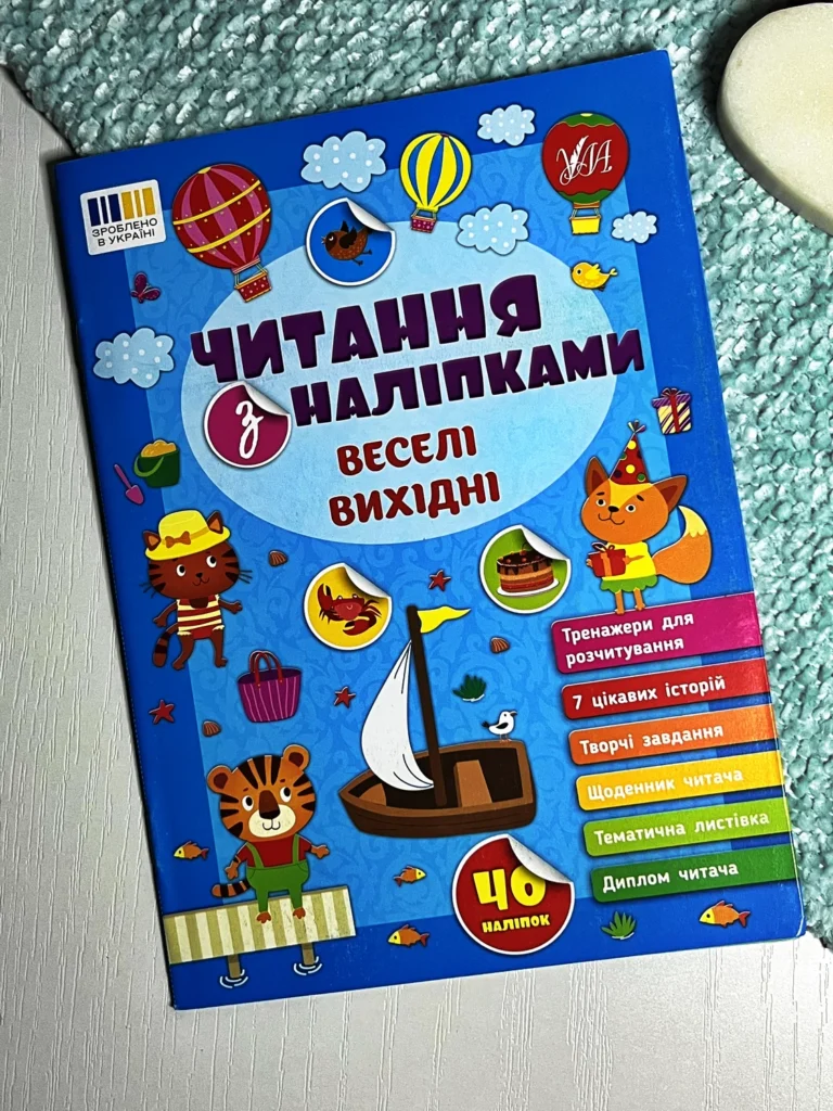 Читання з наліпками. Веселі вихідні — Сіліч С. О. — обкладинка книги