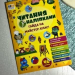 Читання з наліпками. Гайда на майстер-клас! — Сіліч С. О.
