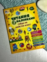 Читання з наліпками. Гайда на майстер-клас!