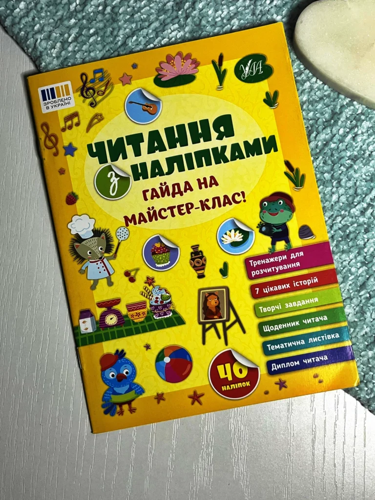 Читання з наліпками. Гайда на майстер-клас! — Сіліч С. О. — обкладинка книги
