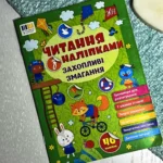 Читання з наліпками. Захопливі змагання