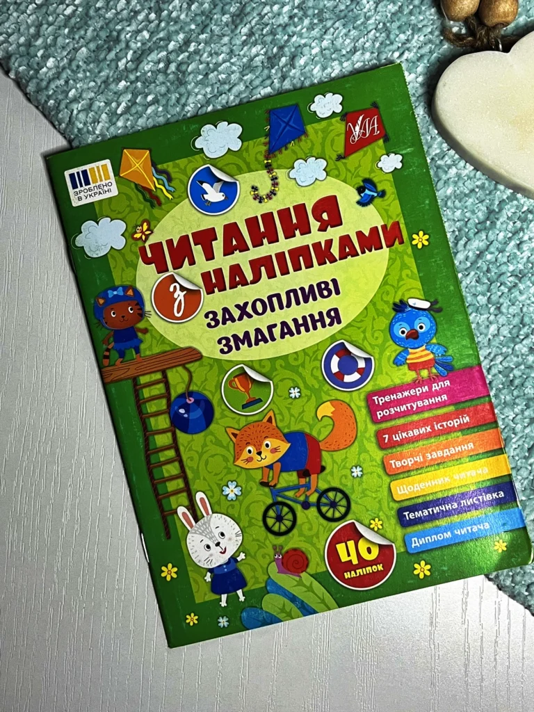 Читання з наліпками. Захопливі змагання — Сіліч С. О. — обкладинка книги