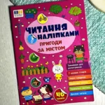 Читання з наліпками. Пригоди за містом
