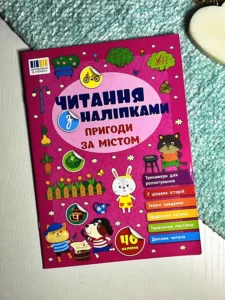 Читання з наліпками. Пригоди за містом
