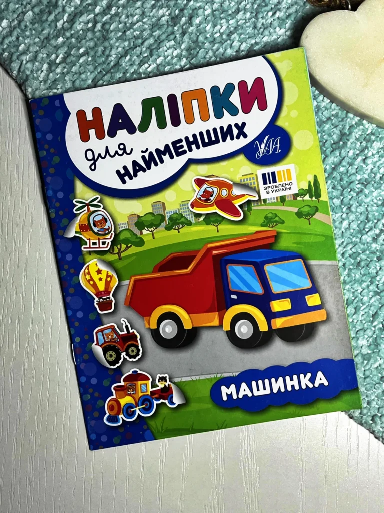 Наліпки для найменших. Машинка — Сікора Ю.О. — обкладинка книги
