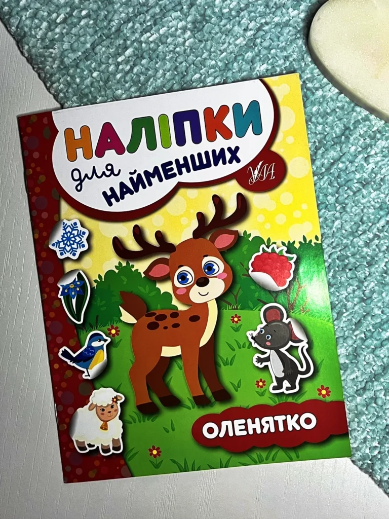 Наліпки для найменших. Оленятко — Сікора Ю.О. — обкладинка книги