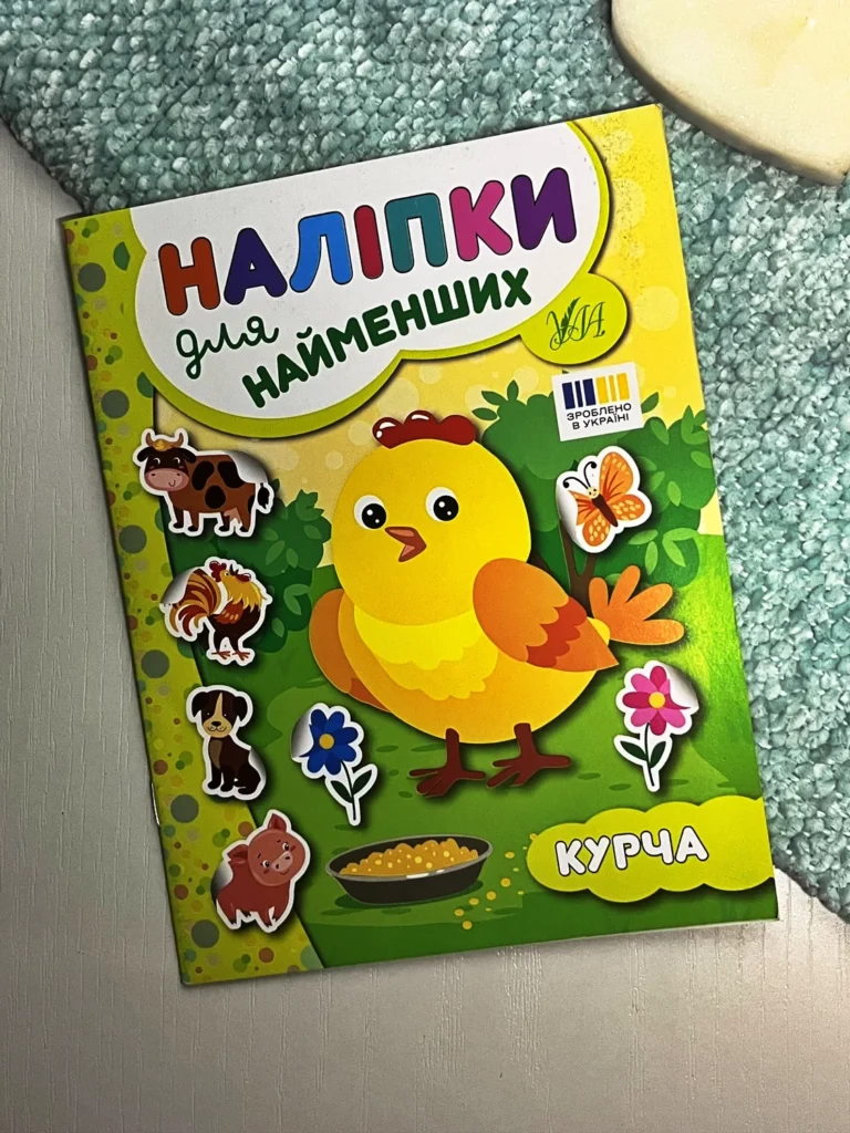Наліпки для найменших. Курча — обкладинка книги