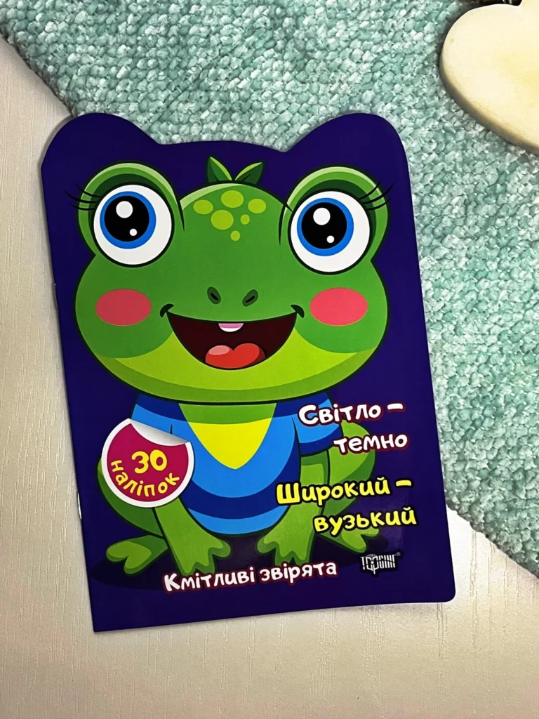 Кмітливі звірята Світло – темно. Широкий – вузький. Наліпки — Чхайло О — обкладинка книги