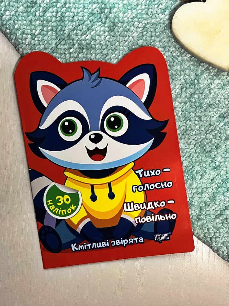 Кмітливі звірята Тихо – голосно. Швидко – повільно. Наліпки — Чхайло О — обкладинка книги