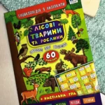 Енциклопедія з наліпками.Лісові тварини та рослини
