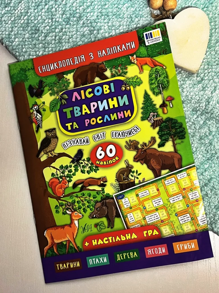 Енциклопедія з наліпками.Лісові тварини та рослини — Катерина Смирнова — обкладинка книги