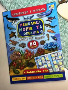Енциклопедія з наліпками.Мешканці морів та океанів