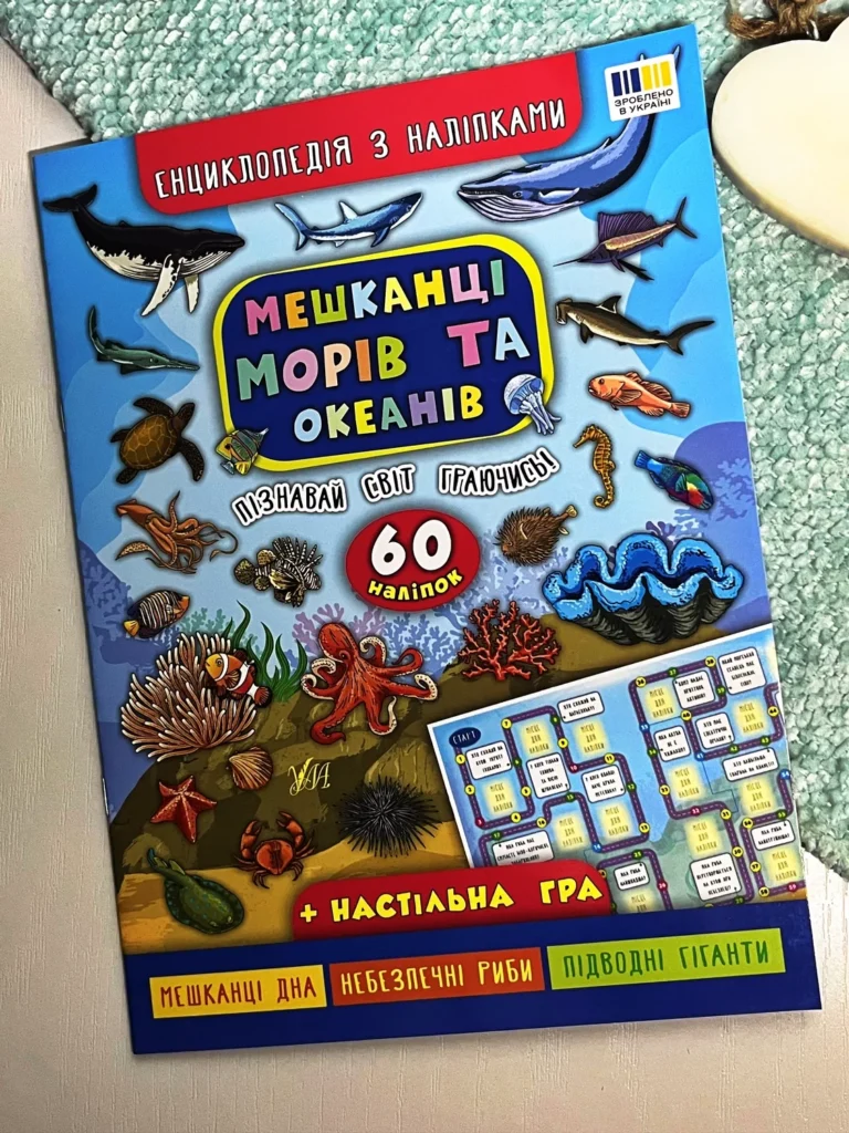 Енциклопедія з наліпками.Мешканці морів та океанів — Катерина Смирнова — обкладинка книги