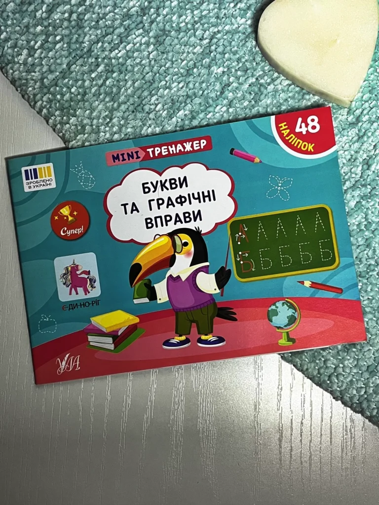 Мінітренажер. Букви та графічні вправи — Сіліч С. О. — обкладинка книги