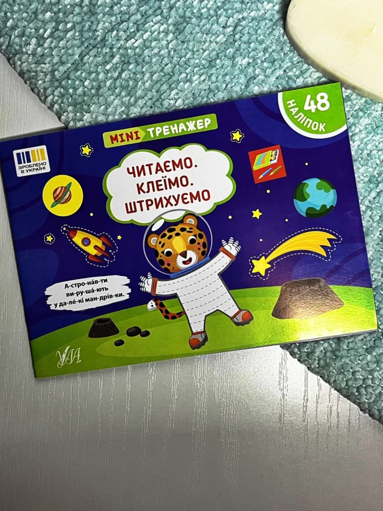 Мінітренажер. Читаємо. Клеїмо. Штрихуємо — Сіліч С. О. — обкладинка книги