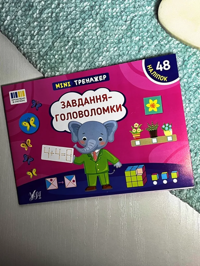 Мінітренажер. Завдання-головоломки — Сіліч С. О. — обкладинка книги
