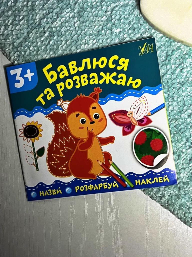 Назви. Розфарбуй. Наклей.Бавлюся та розважаю — обкладинка книги