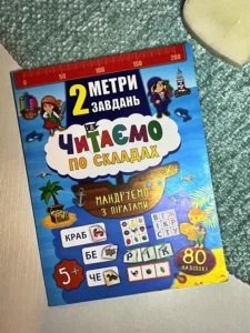 2 метри завдань. Читаємо по складах. Мандруємо з піратами