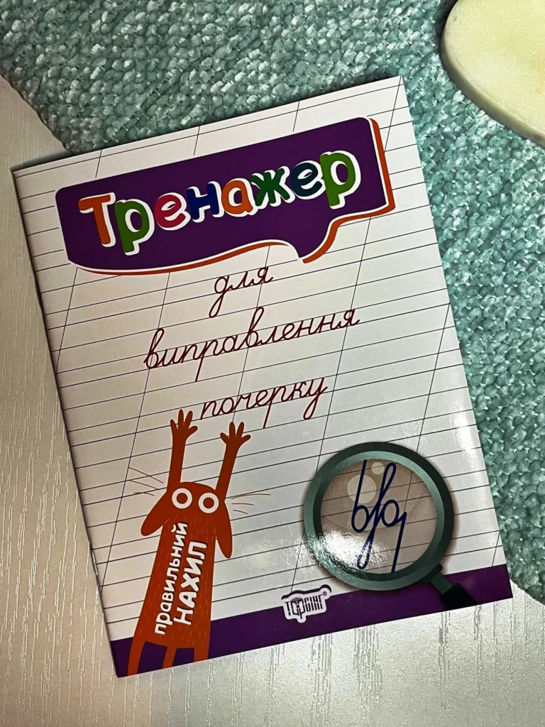 Тренажер Тренажер для виправлення почерку. Правильний нахил — Людмила Кієнко — обкладинка книги
