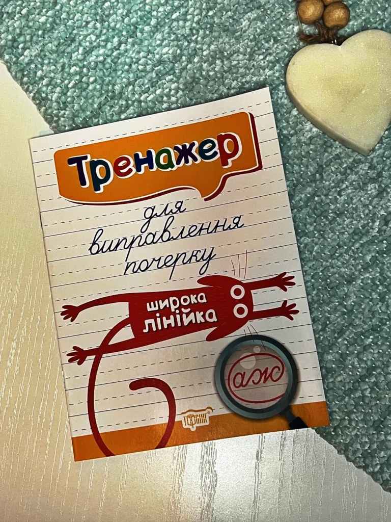 Тренажер Тренажер для виправлення почерку.Широка лінійка — Людмила Кієнко — обкладинка книги
