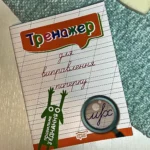 Тренажер Тренажер для виправлення почерку. Правильне з'єднання