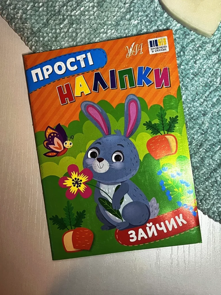 Прості наліпки. Зайчик — Цибань І. О. — обкладинка книги