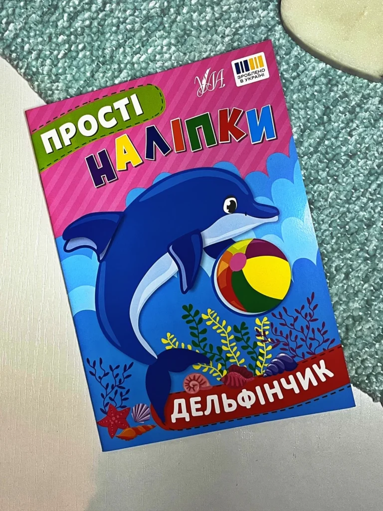 Прості наліпки. Дельфінчик — Цибань І. О. — обкладинка книги