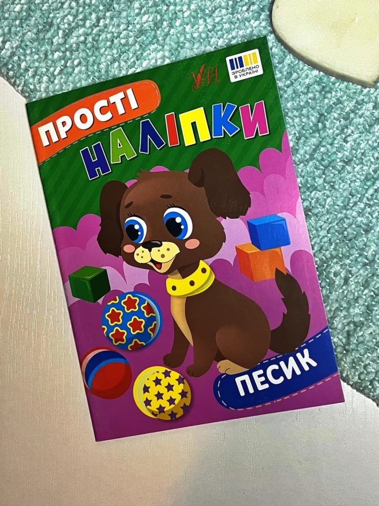 Прості наліпки. Песик — Цибань І. О. — обкладинка книги