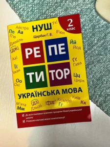 Репетитор Українська мова. 2 клас.