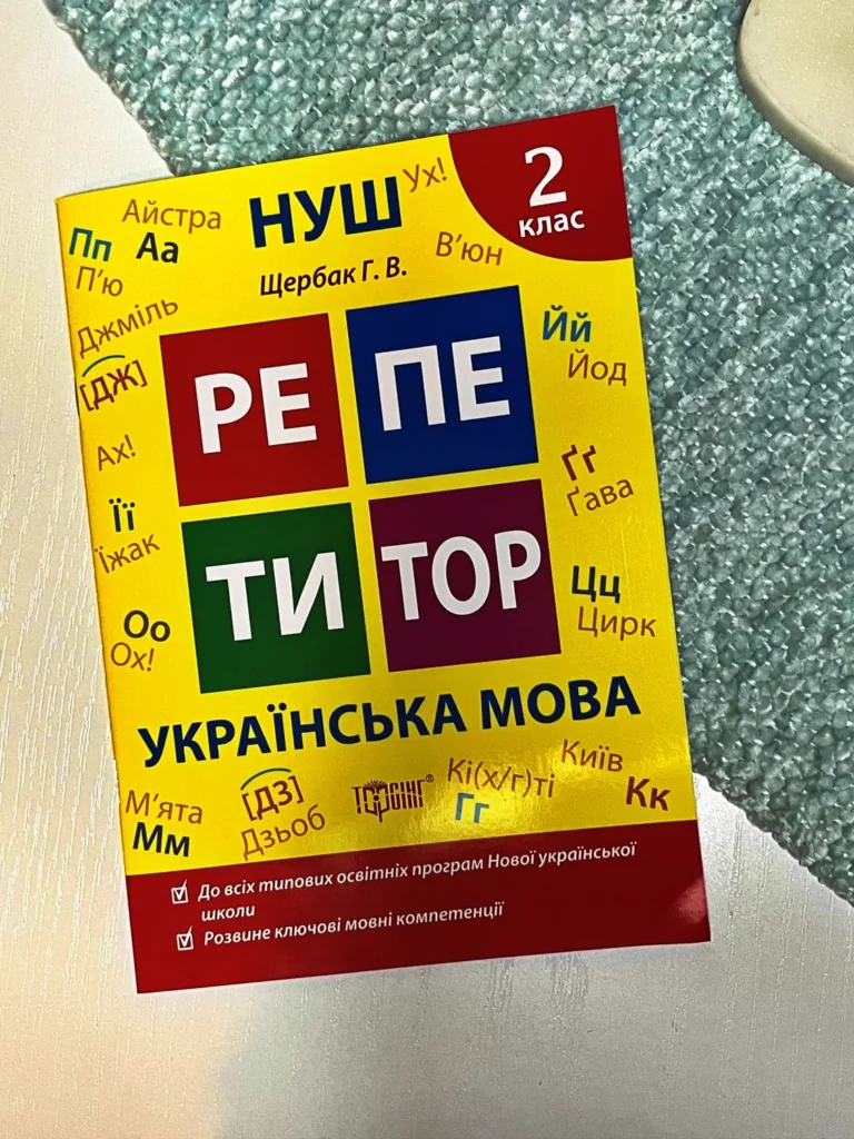 Репетитор Українська мова. 2 клас. — Щербак Г.В — обкладинка книги