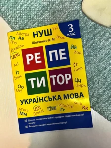 Репетитор Українська мова. 3 клас.